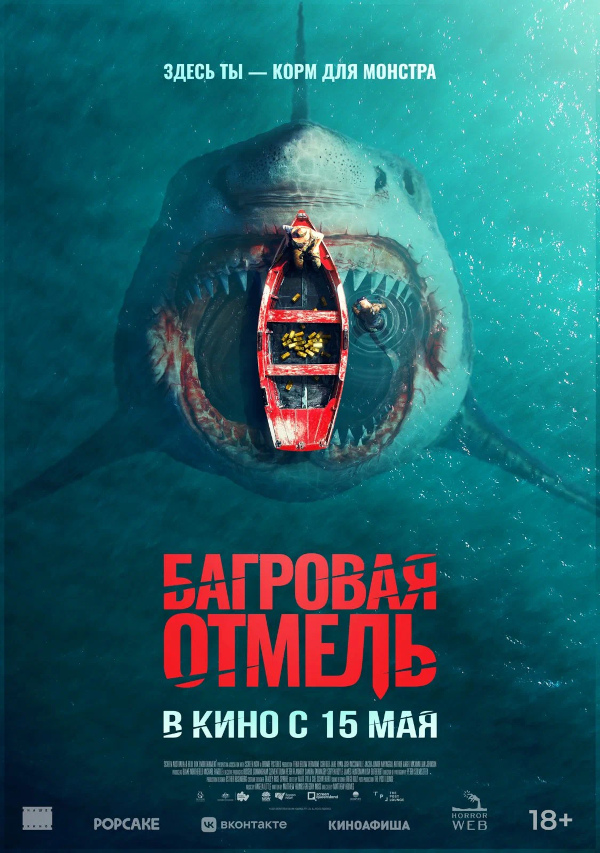 Багровая отмель (Fear Below, 2025)