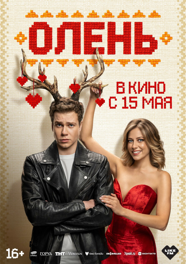 Олень (2025)