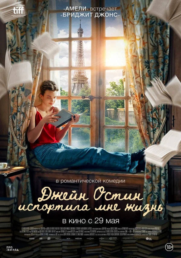 Джейн Остин испортила мне жизнь (Jane Austen a gâché ma vie, 2024)