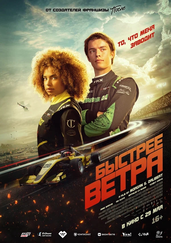 Быстрее ветра (Rapide, 2025)