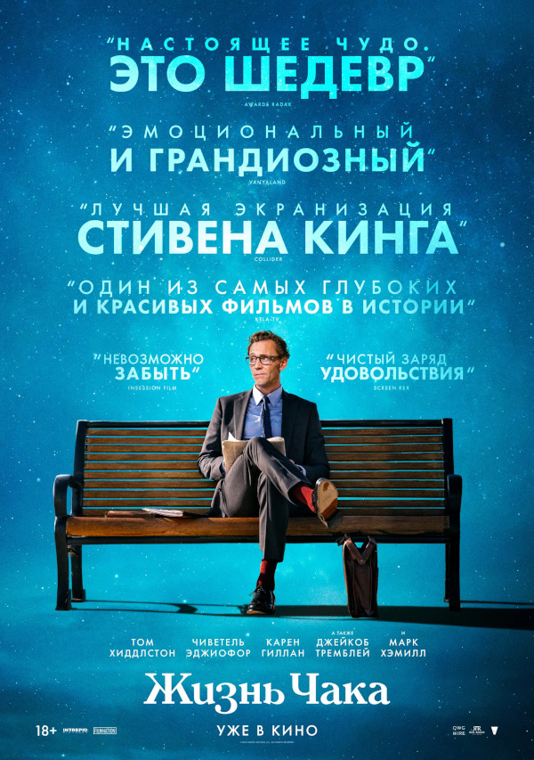 Жизнь Чака (The Life of Chuck, 2024)
