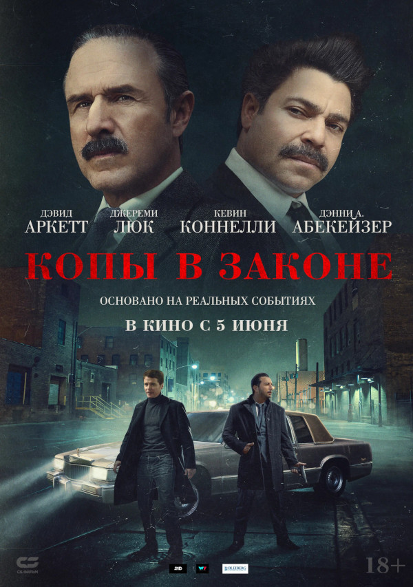 Копы в законе (Mob Cops, 2025)