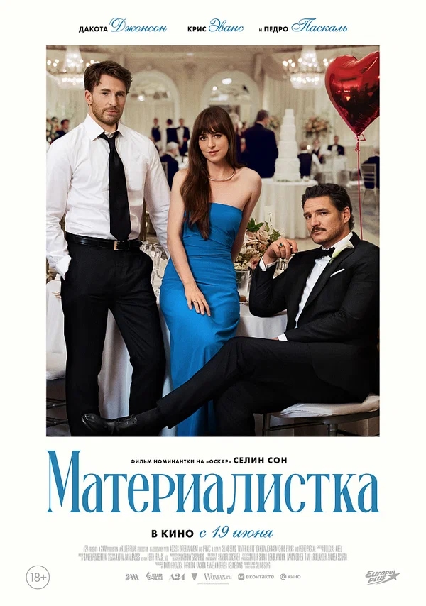Материалистка (Materialists, 2025)