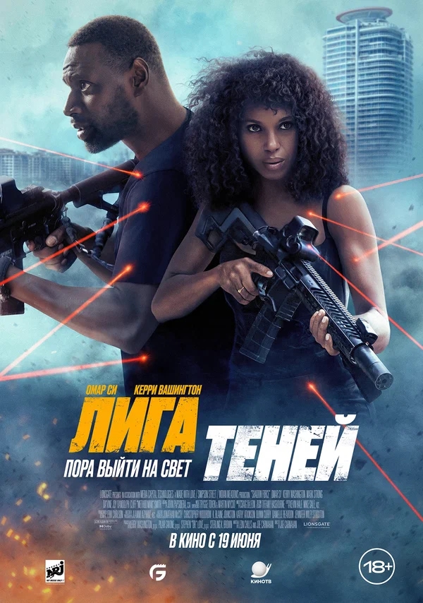 Лига теней (Shadow Force, 2025)