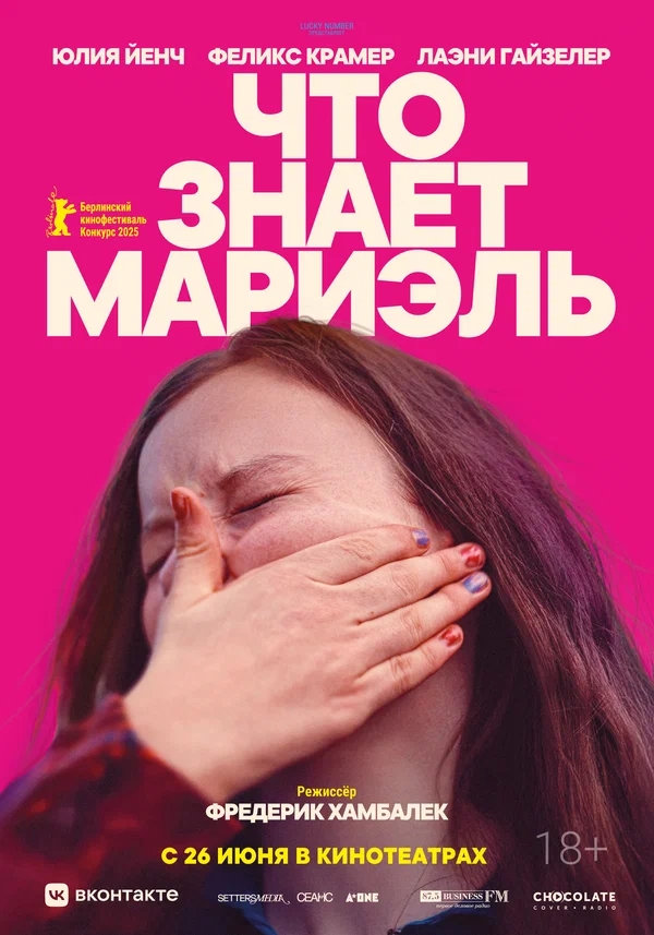 Что знает Мариэль (Was Marielle weiß, 2025)