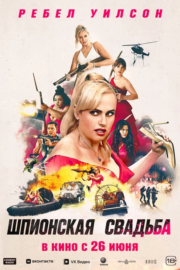 Шпионская свадьба (Bride Hard, 2025)
