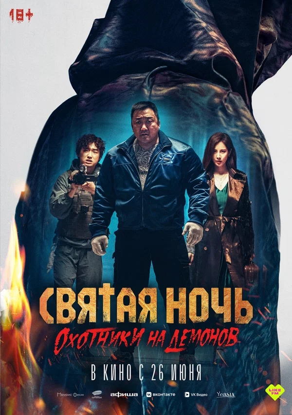 Святая ночь. Охотники на демонов (Georukhan bam: demon heonteoseu, 2025)
