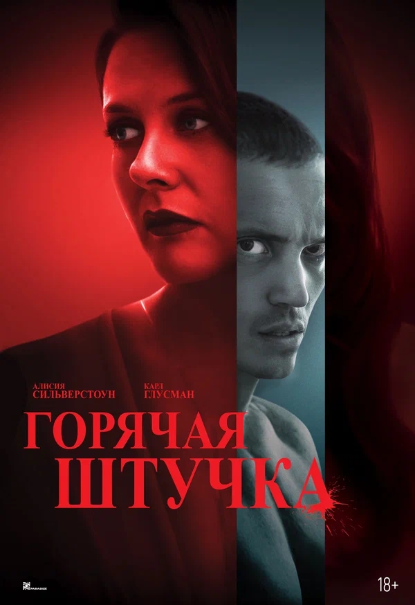 Горячая штучка (Pretty Thing, 2025)