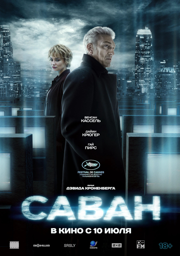 Саван (The Shrouds, 2024)