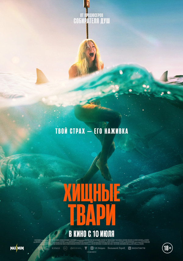 Хищные твари (Dangerous Animals, 2025)
