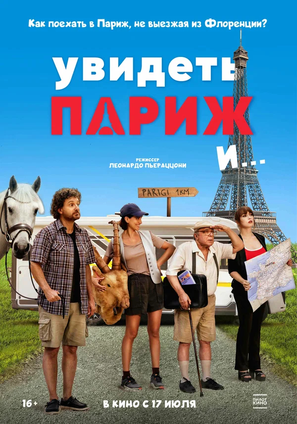 Увидеть Париж и… (Pare parecchio Parigi, 2024)