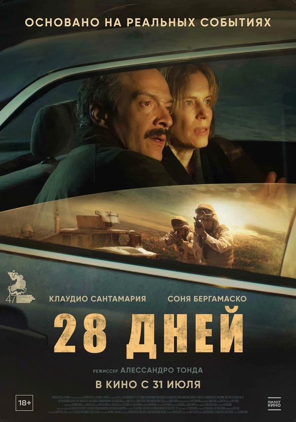 28 дней (Il nibbio, 2025)
