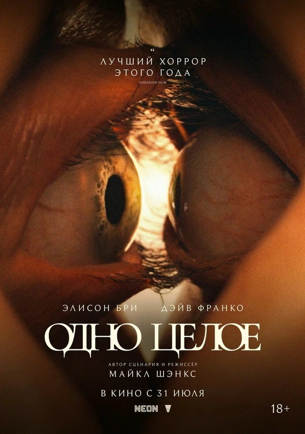 Одно целое (Together, 2025)