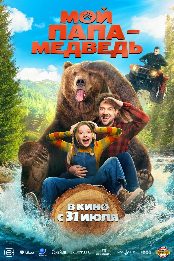 Мой папа — медведь (2025)