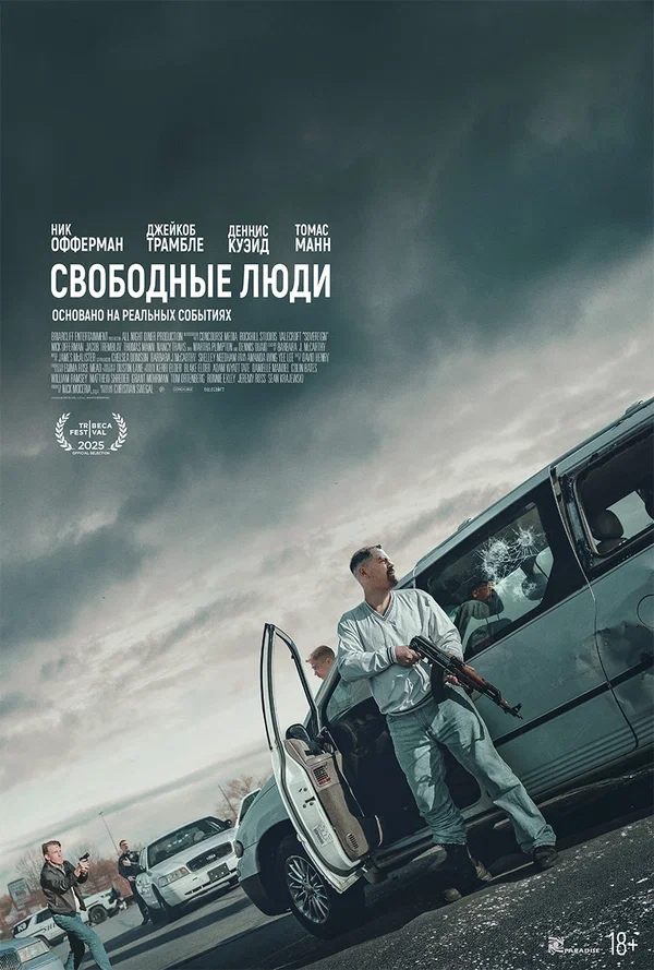 Свободные люди (Sovereign, 2025)