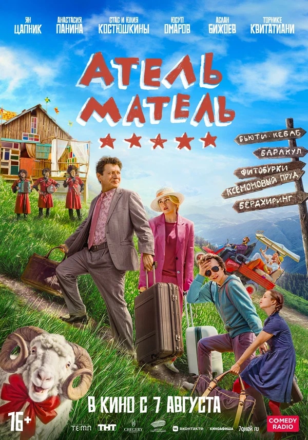 Атель-Матель (2025)