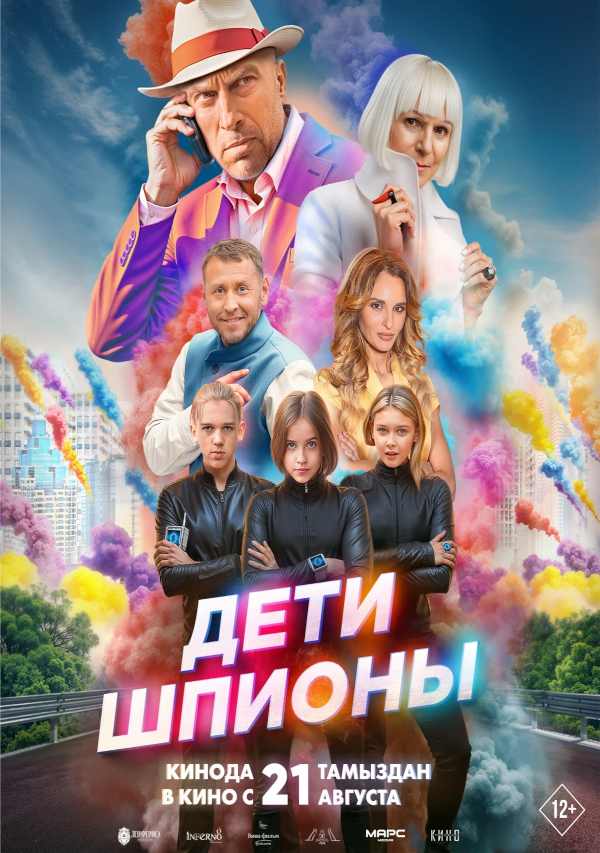 Дети-шпионы (2025)