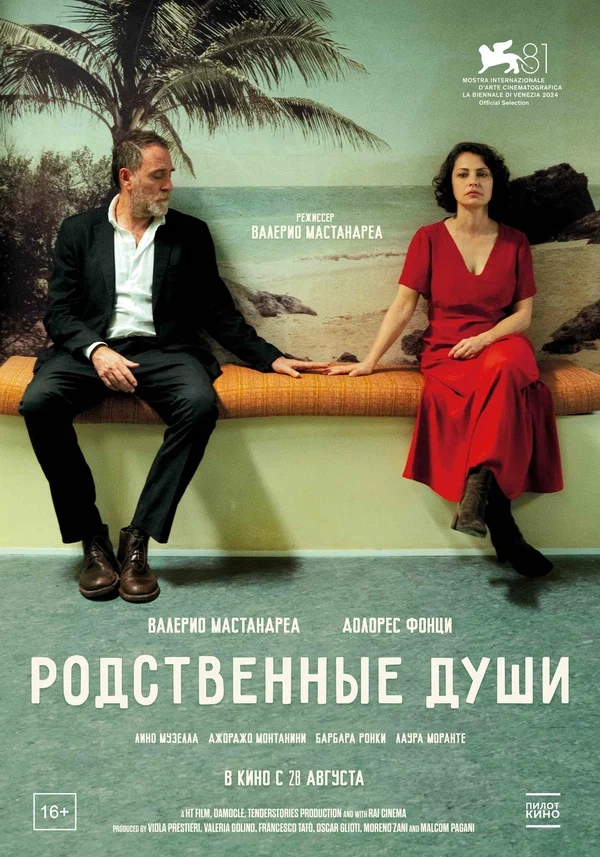 Родственные души (Nonostante, 2024)