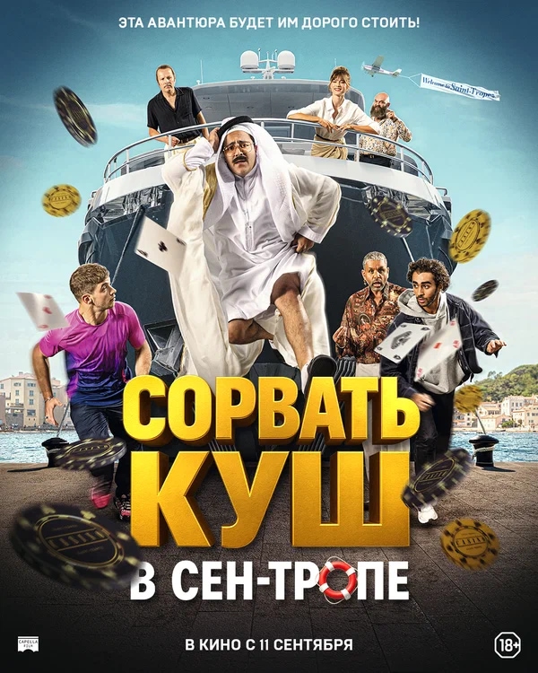 Сорвать куш в Сен-Тропе (Comme des riches, 2025)