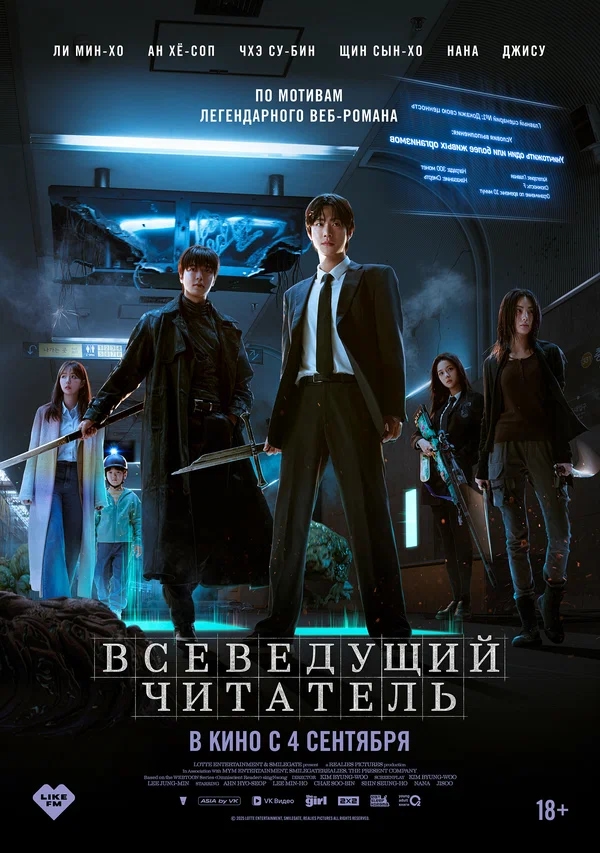 Всеведущий читатель (Jeokjijeok dokja sijeom, 2025)