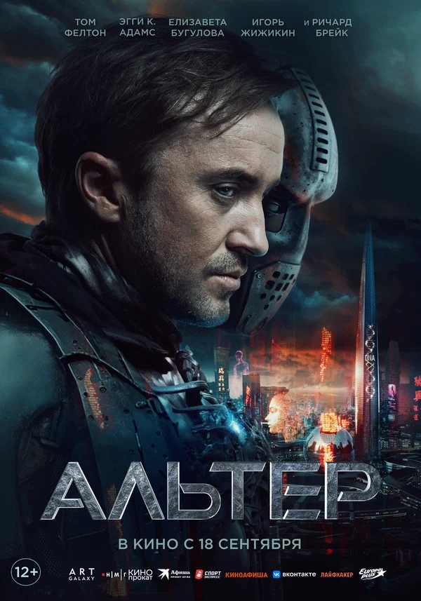 Альтер (Altered, 2025)