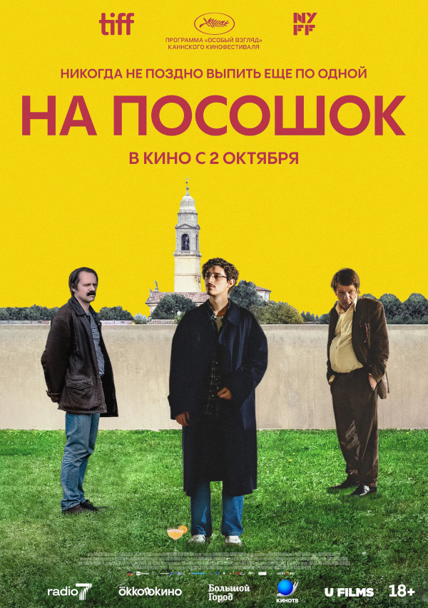 На посошок (Le città di pianura, 2025)