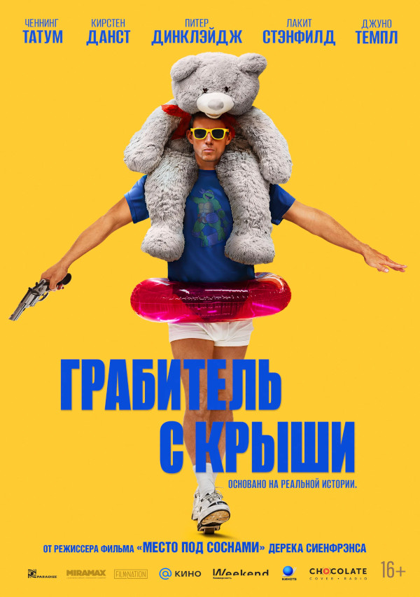 Грабитель с крыши (Roofman, 2025)