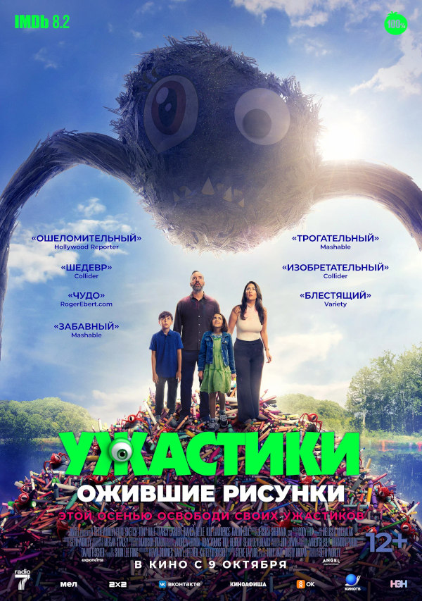 Ужастики. Ожившие рисунки (Sketch, 2024)