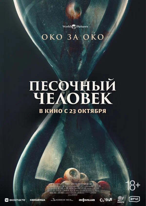 Песочный человек (Eye for an Eye, 2025)