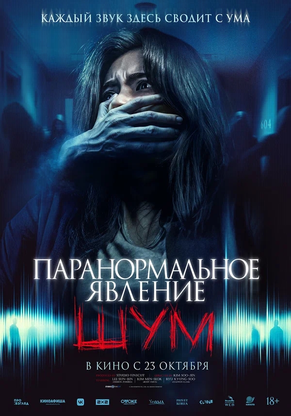 Паранормальное явление. Шум (Noijeu, 2024)