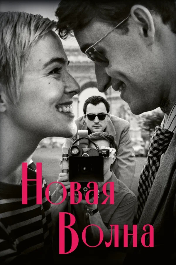 Новая волна (Nouvelle Vague, 2025)