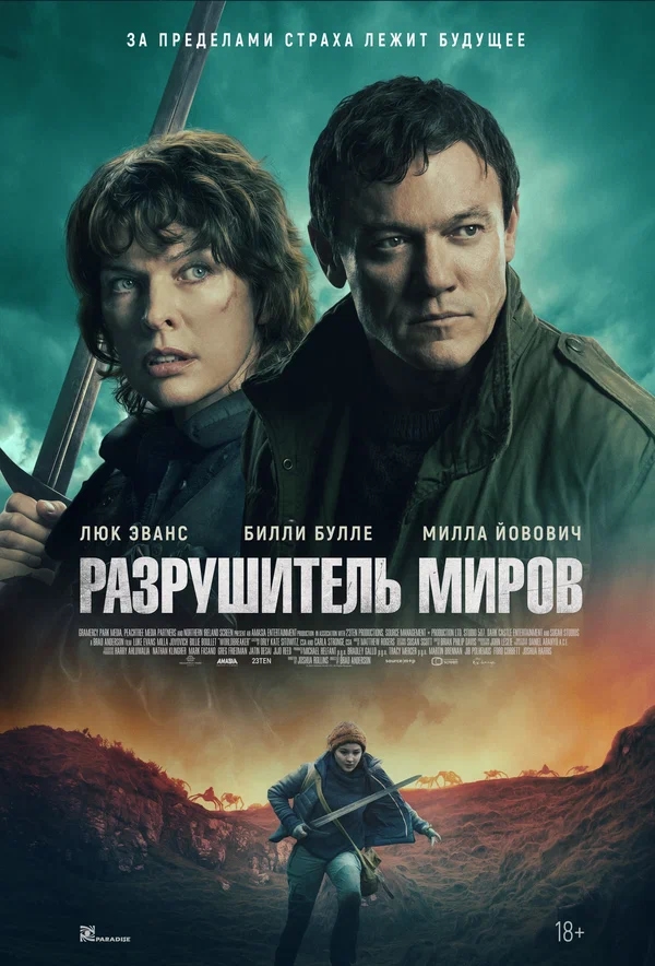 Разрушитель миров (World-Breaker, 2025)