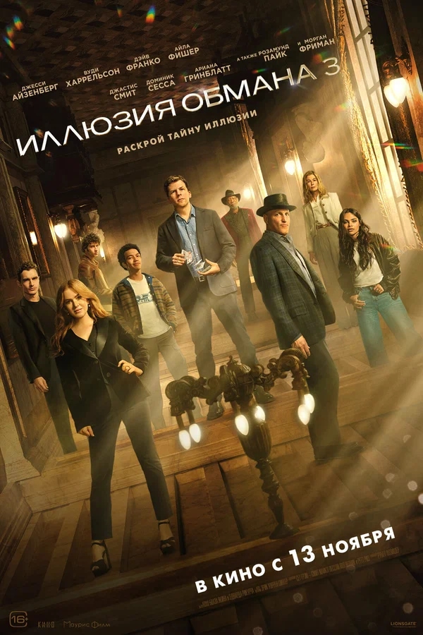 Иллюзия обмана 3 (Now You See Me: Now You Don't, 2025)