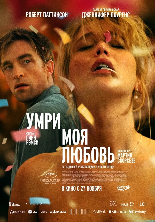 Умри, моя любовь (Die My Love, 2025)