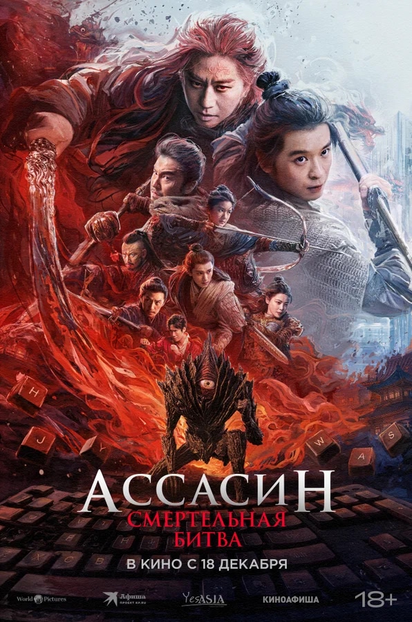 Ассасин: Смертельная битва (Ci sha xiao shuo jia 2, 2025)