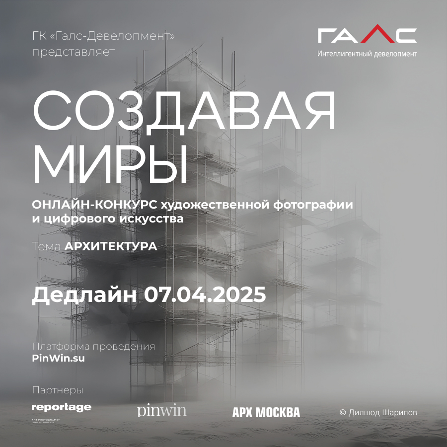 «Галс-Девелопмент» проводит второй онлайн-конкурс архитектурной фотографии – Новости компаний