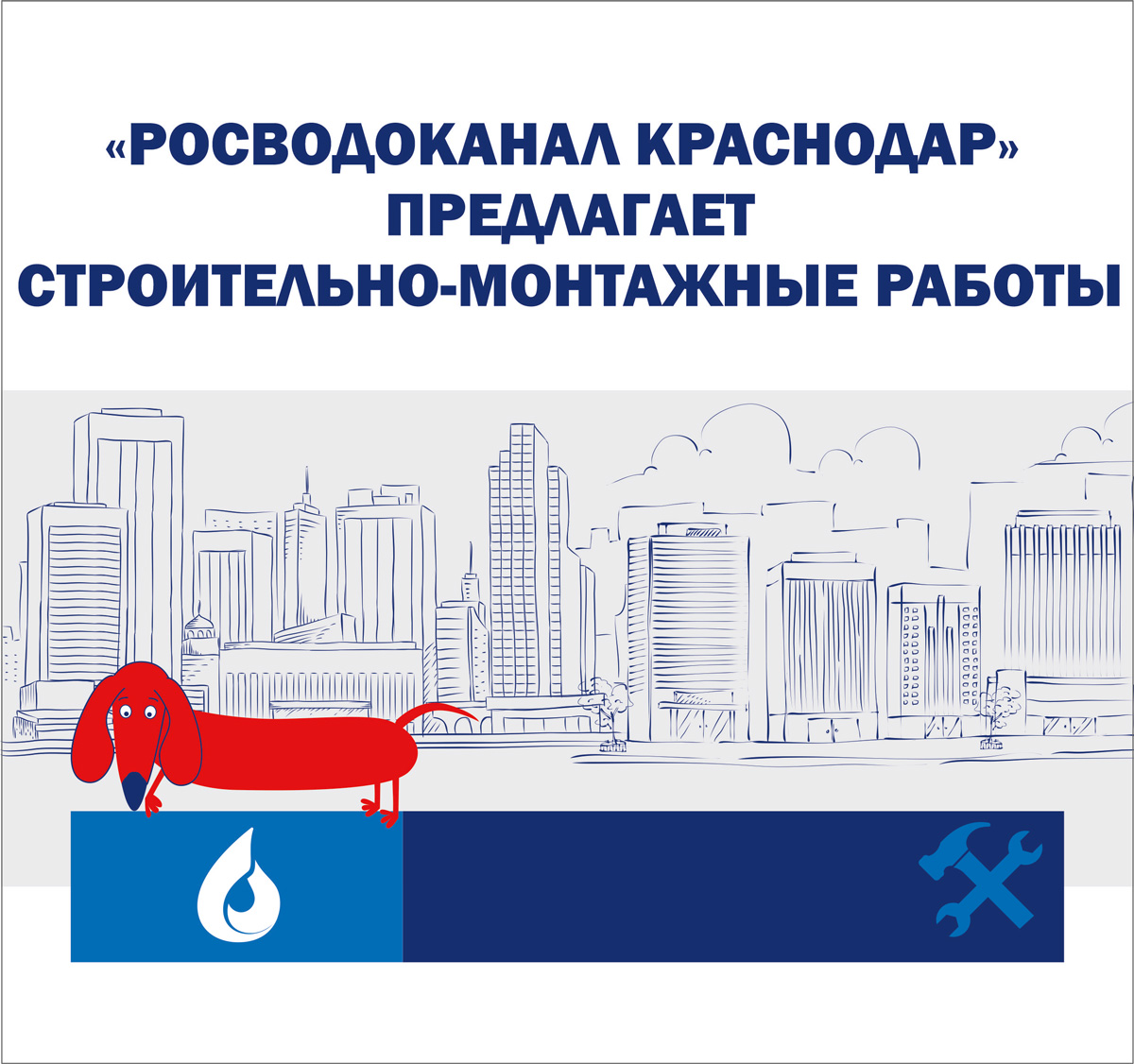 Росводоканал Краснодар» предлагает услугу «строительно-монтажные работы» –  Коммерсантъ Краснодар