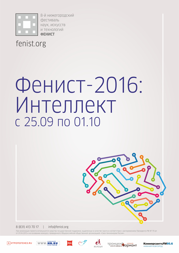 Фенист-2016