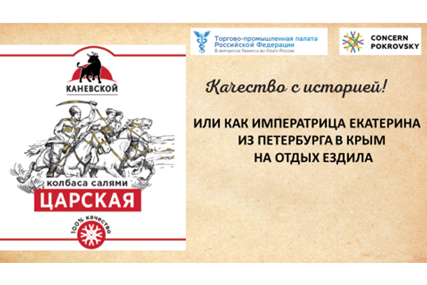 Принимая во внимание «Гастрономическое впечатление» Екатерины Великой, Князь Потемкин распорядился поставлять на стол Императрицы мясо из станицы Каневской.
Concernpokrovsky.com