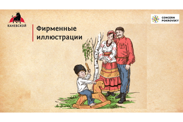 Бренд «Каневской», ГК «Концерн «Покровский» отражает главные ценности Юга России – гостеприимство и семью. Он несет в дом уют, достаток, заботу о детях и тепло.
Concernpokrovsky.com