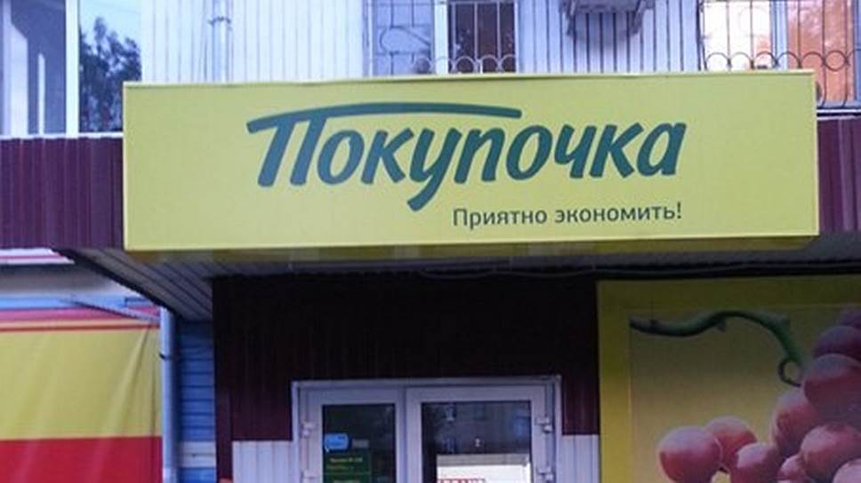 Активы ГК «Тамерлан» (сеть магазинов «Покупочка») аналитики оценили в 11 млрд рублей