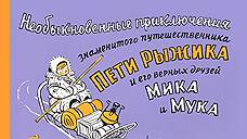 «Необыкновенные приключения знаменитого путешественника Пети Рыжика…» и другие детские книги