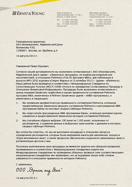 Независимые эксперты из международной аудиторской компании «Эрнст энд Янг» ознакомились с материалами исследования, проверили расчеты и подтвердили правильность применения методики рейтинга MBA.