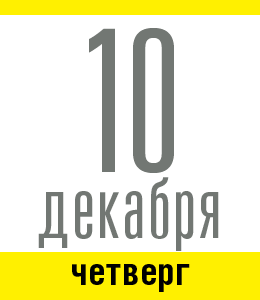 10 декабря, четверг