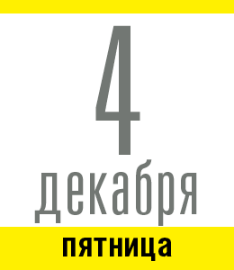 4 декабря, пятница