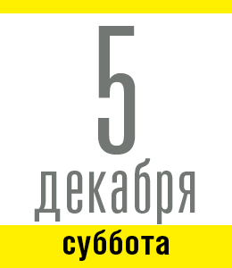 5 декабря, суббота