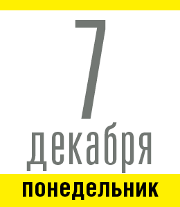 7 декабря, понедельник