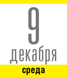 9 декабря, среда