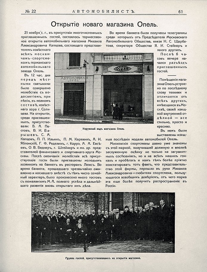 До 1913 года представителем фирмы Opel в Москве был Андрей Иванович Яблонский - его фамилию можно найти в списке гостей, приглашенных на открытие магазина на Большой Дмитровке. 