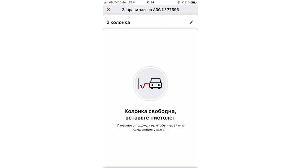 После выбора колонки надо вставить пистолет в бак автомобиля и произвести он-лайн оплату прямо в приложении.
